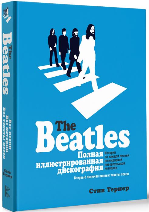 The Beatles: Полная иллюстрированная дискография от 1С Интерес