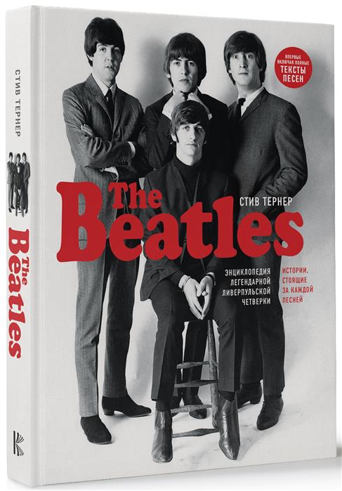 

The Beatles: Энциклопедия легендарной ливерпульской четверки