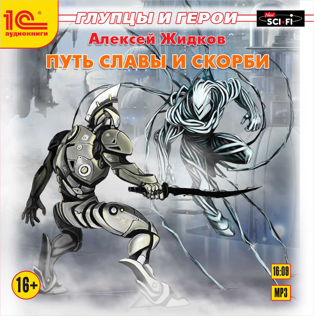 

Глупцы и герои: Путь славы и скорби (цифровая версия) (Цифровая версия)