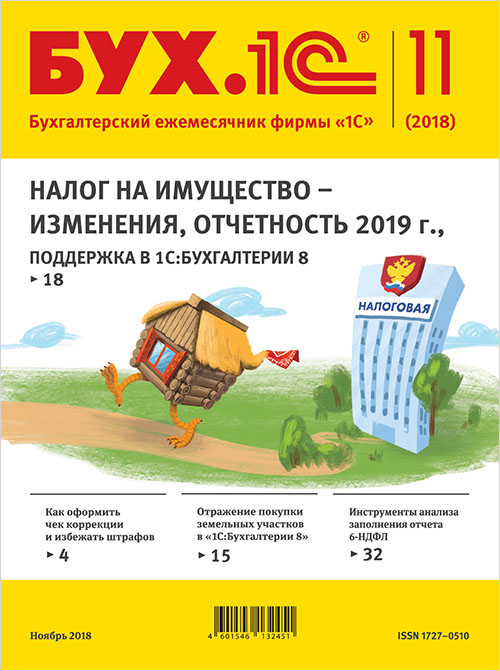 

БУХ.1С, №11 Ноябрь 2018 (цифровая версия) (Цифровая версия)