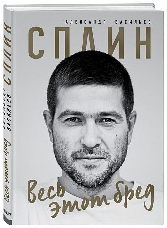 

Сплин: Весь этот бред