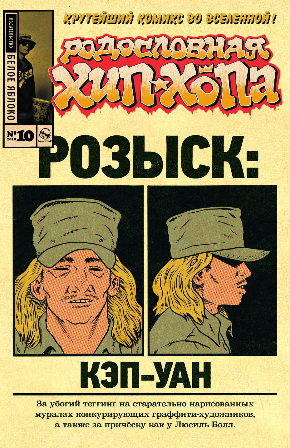 

Комикс Родословная хип-хопа №10