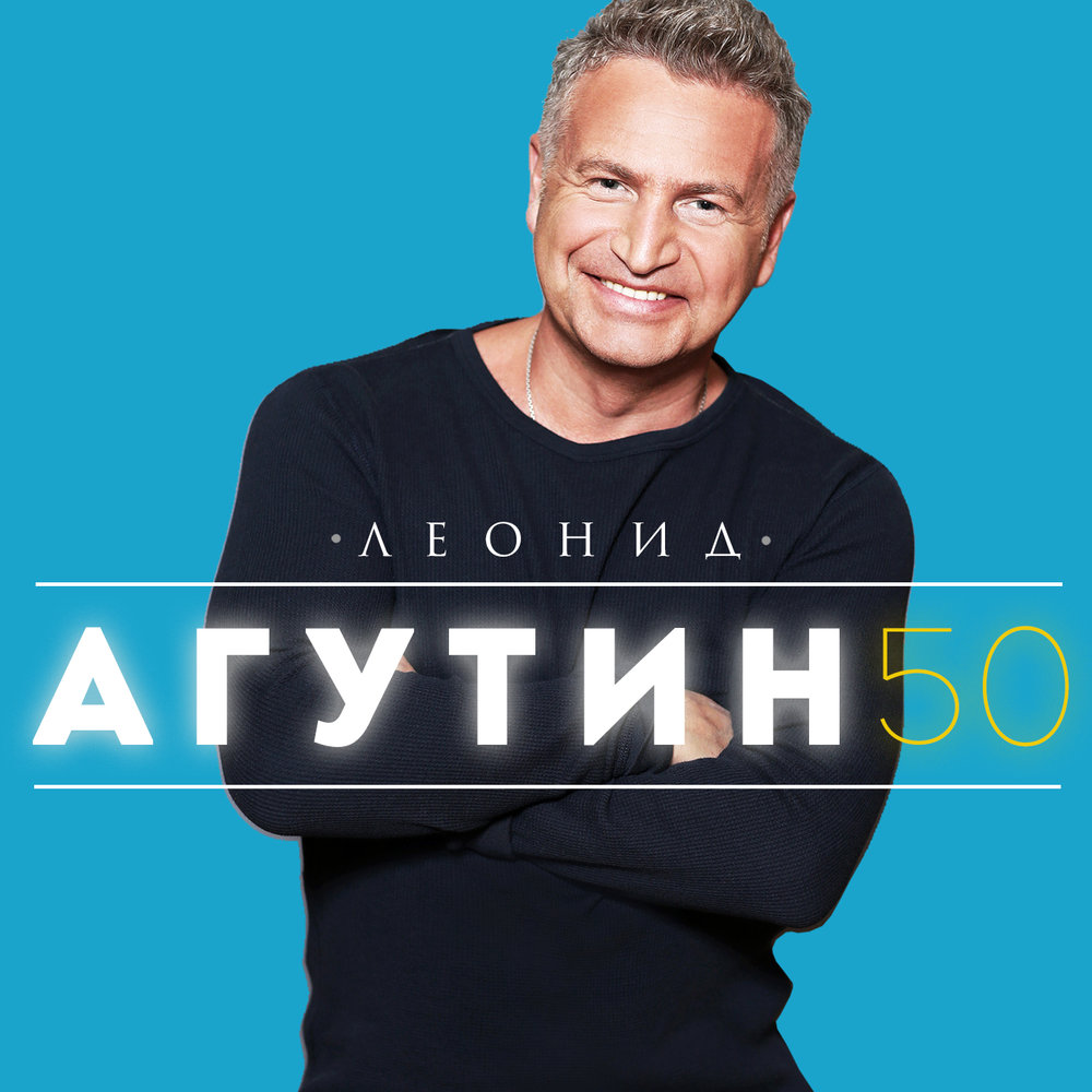 Леонид Агутин – 50 (CD) от 1С Интерес