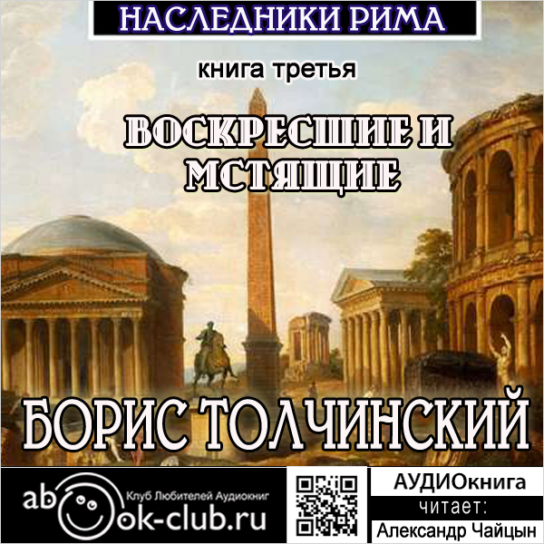 

Наследники Рима: Воскресшие и мстящие. Книга 3 (цифровая версия) (Цифровая версия)