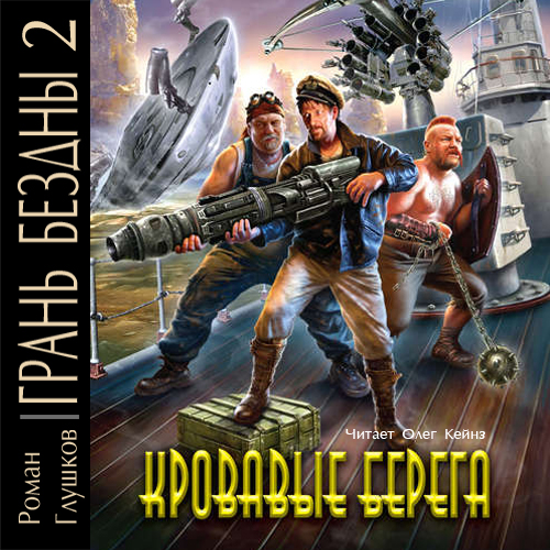 

Грань бездны. Книга 2 (цифровая версия) (Цифровая версия)