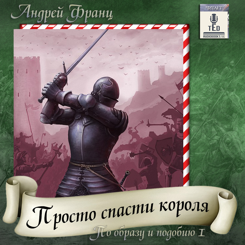

По образу и подобию: Просто спасти короля. Книга 1 (цифровая версия) (Цифровая версия)