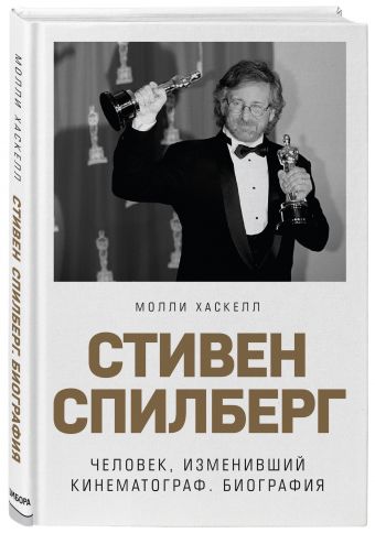 Стивен Спилберг: Человек, изменивший кинематограф. Биография от 1С Интерес