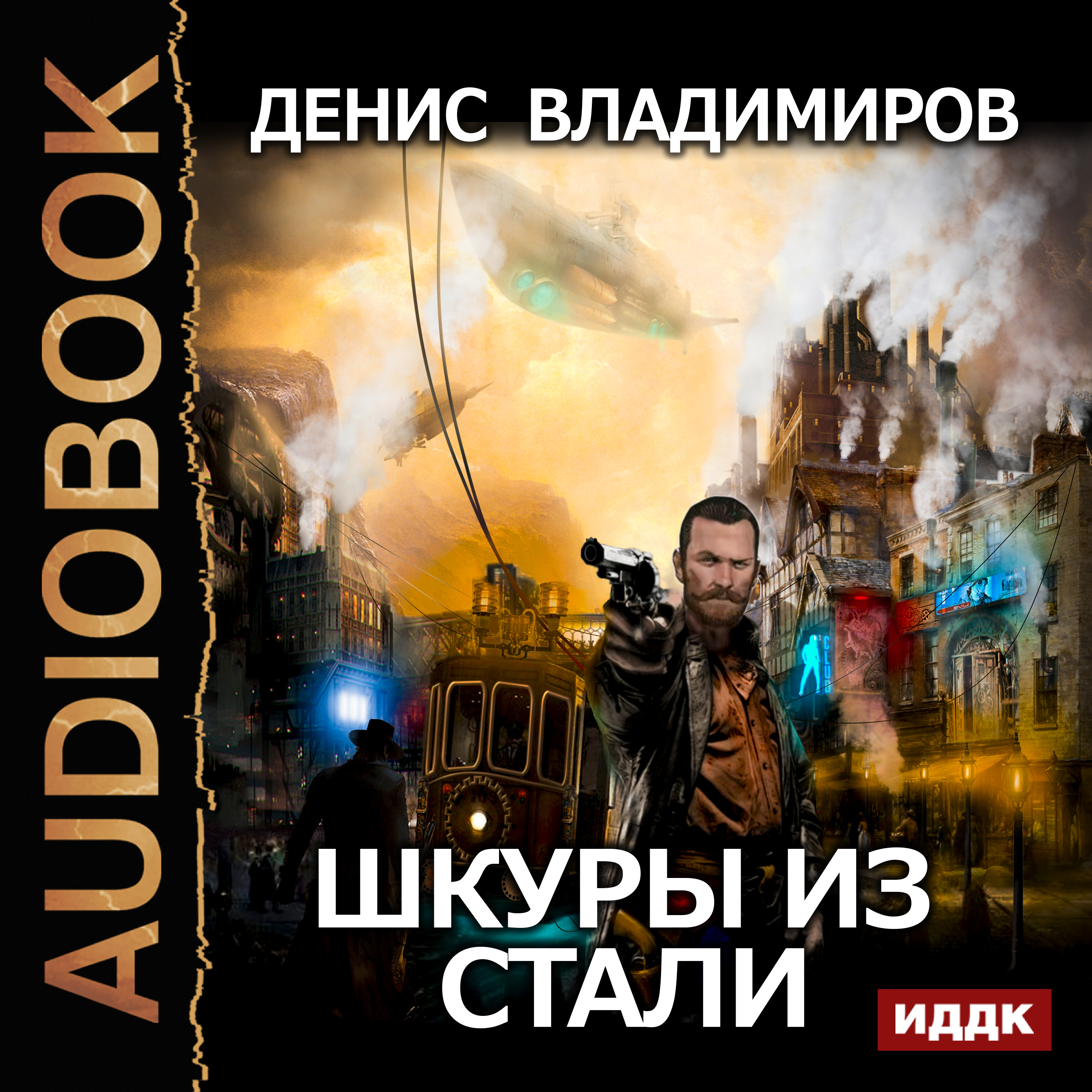 Шкуры из стали (цифровая версия) (Цифровая версия) от 1С Интерес