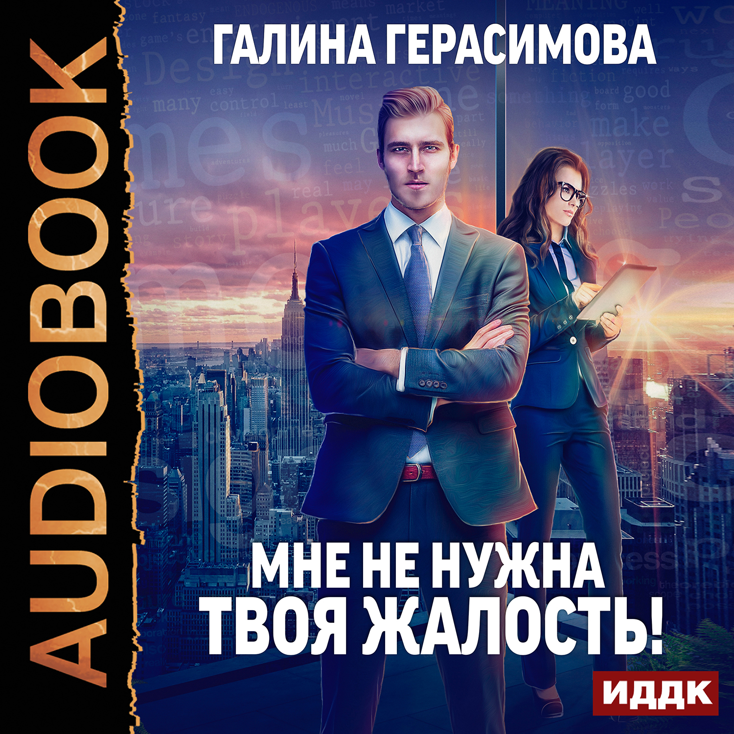 

Мне не нужна твоя жалость! (цифровая версия) (Цифровая версия)