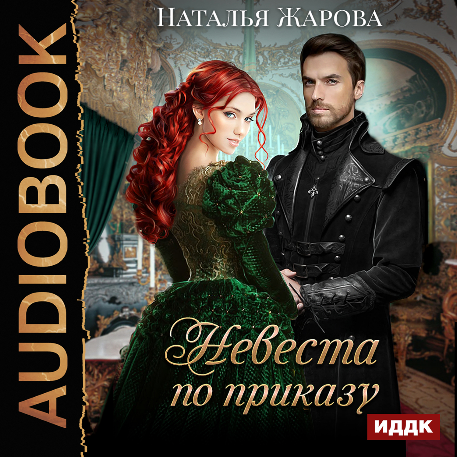 

Невеста по приказу (цифровая версия) (Цифровая версия)