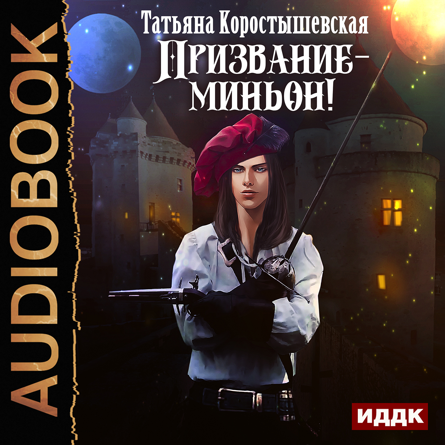 

Призвание-миньон! (цифровая версия) (Цифровая версия)