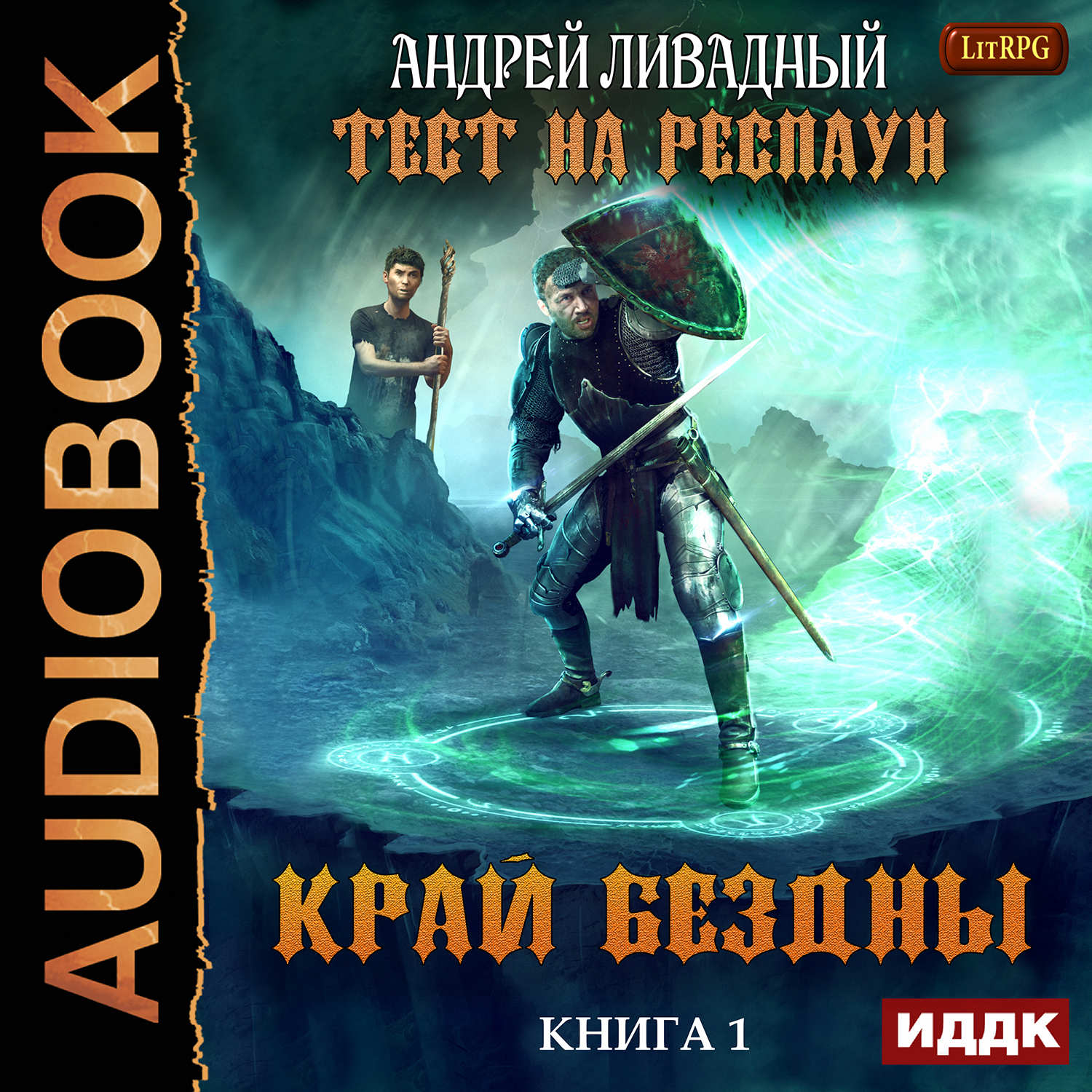 

Тест на респаун: Край Бездны. Книга 1 (цифровая версия) (Цифровая версия)