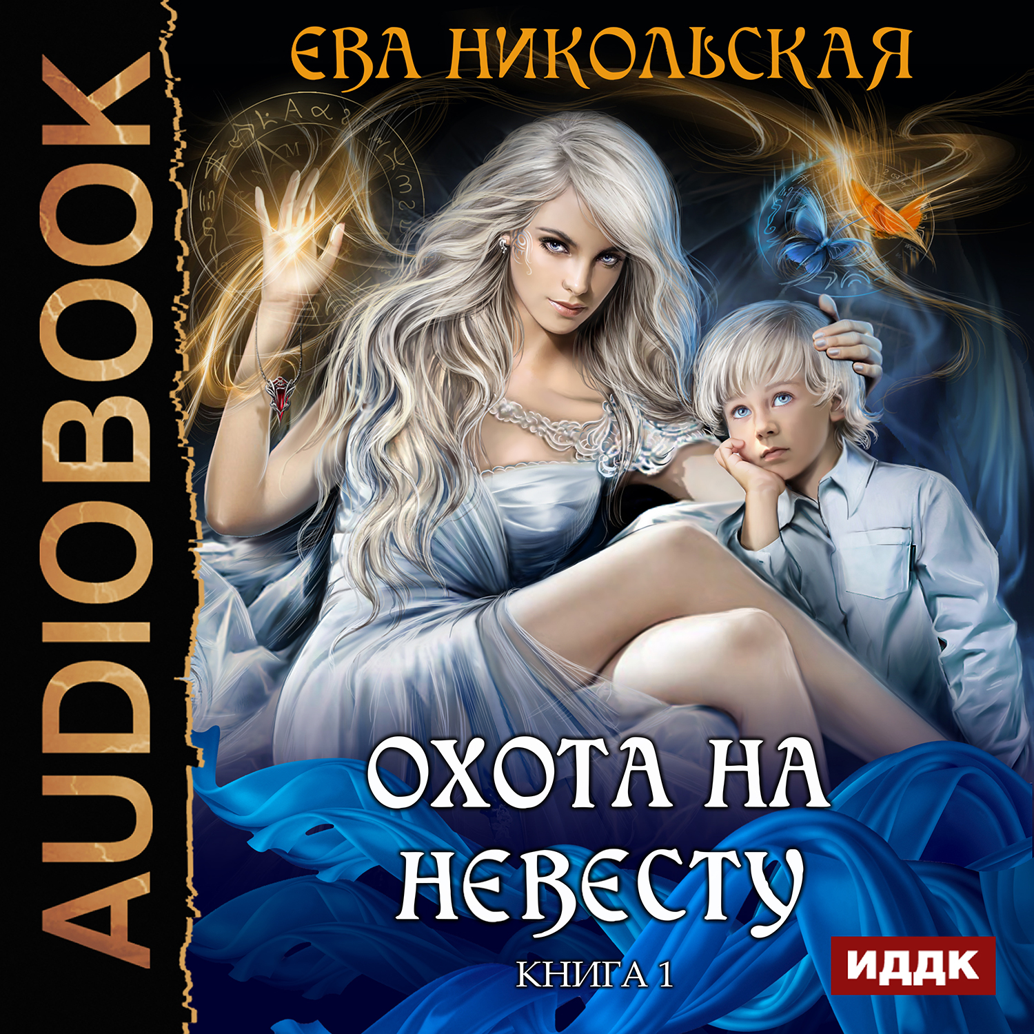

Охота на невесту. Книга 1 (цифровая версия) (Цифровая версия)