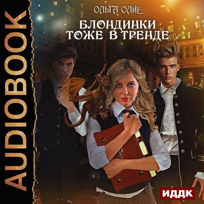 

Блондинки тоже в тренде (цифровая версия) (Цифровая версия)