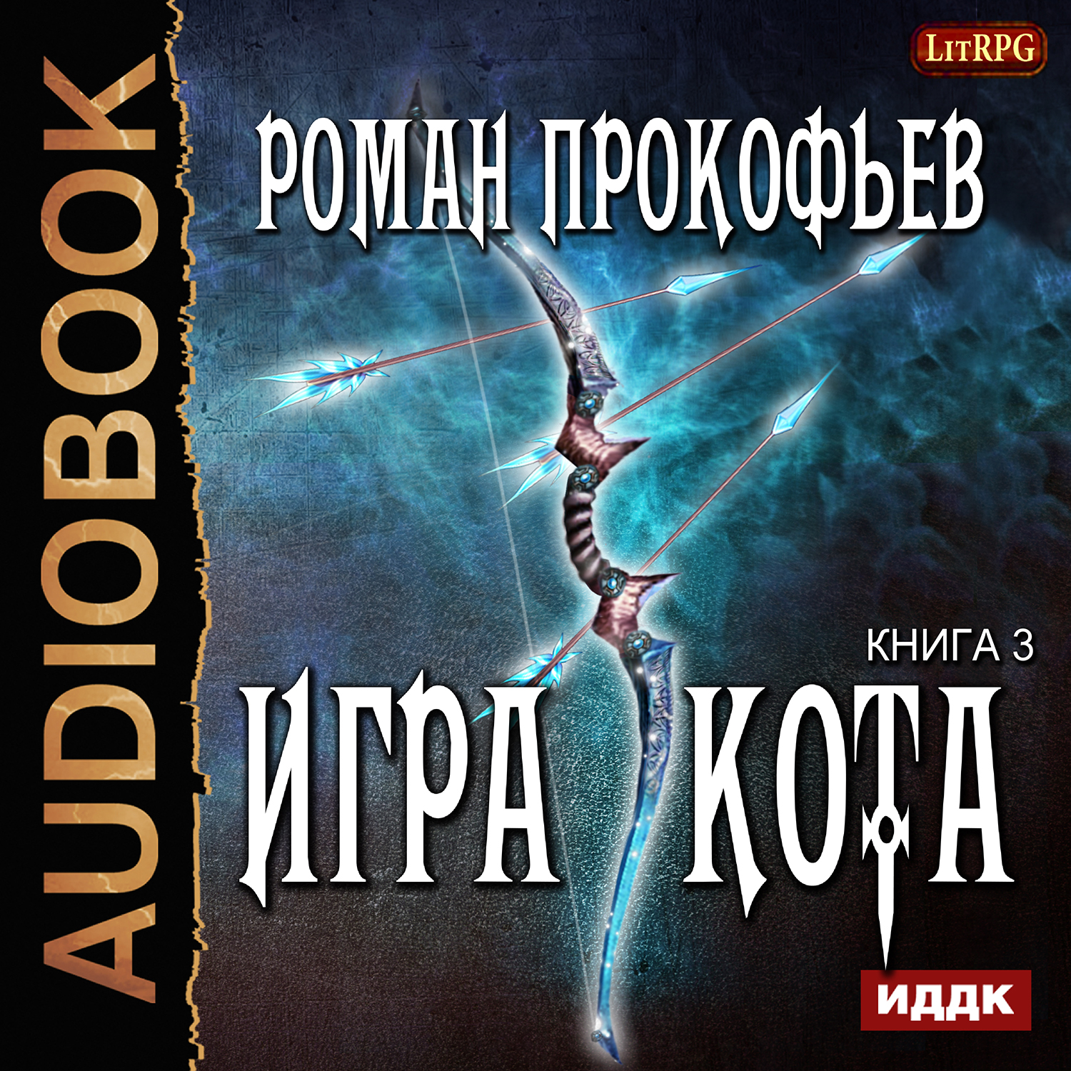 

Игра Кота. Книга 3 (цифровая версия) (Цифровая версия)