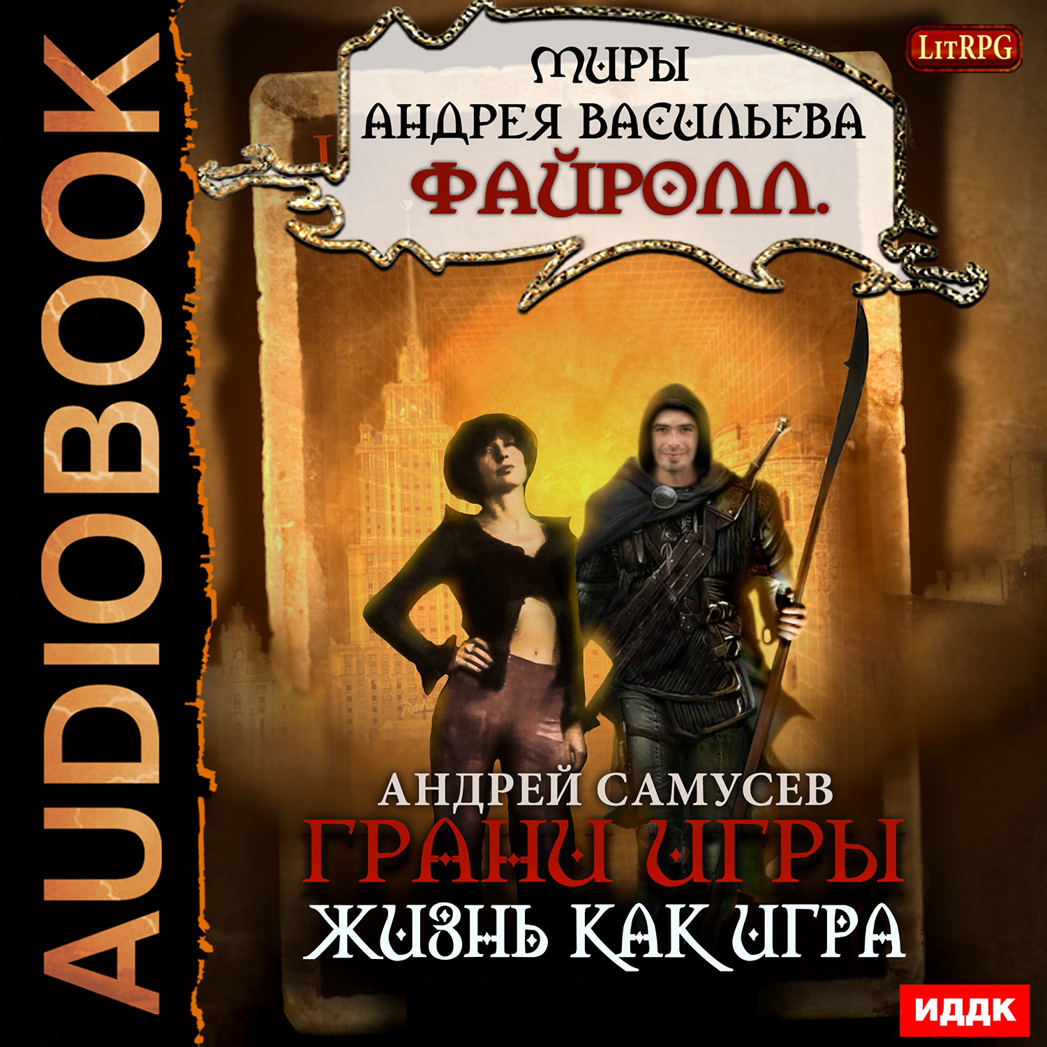 Включи аудиокнигу игры. Файролл обложка. Игры аудиокнига.