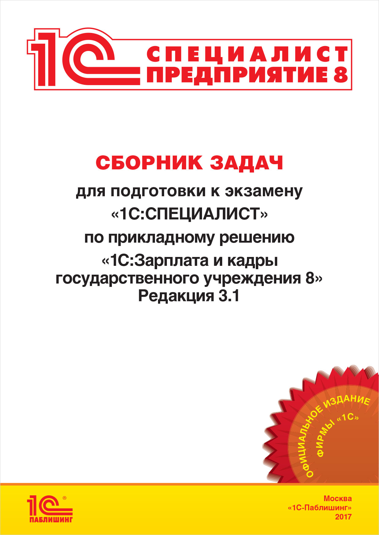 Сборник задач для подготовки к экзамену 1С:Специалист по прикладному решению 1С:Зарплата и кадры государственного учреждения 8. Редакция 3.1, август 2017 от 1С Интерес