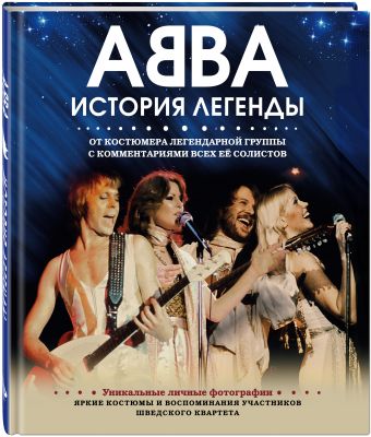 

ABBA: История легенды