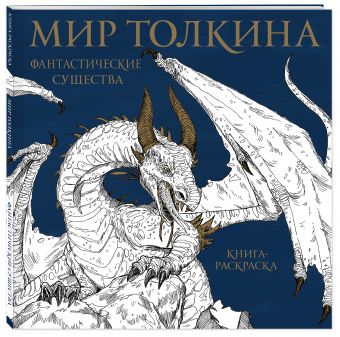 Мир Толкина: Фантастические существа. Книга-расскраска от 1С Интерес