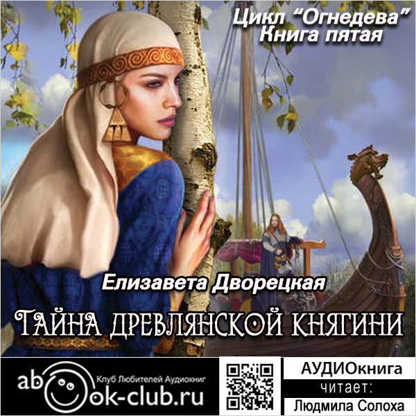 

Огнедева: Тайна древлянской княгини. Книга 5 (цифровая версия) (Цифровая версия)