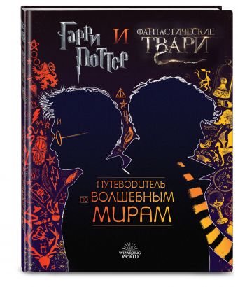 

Гарри Поттер и Фантастические твари: Путеводитель по волшебным мирам