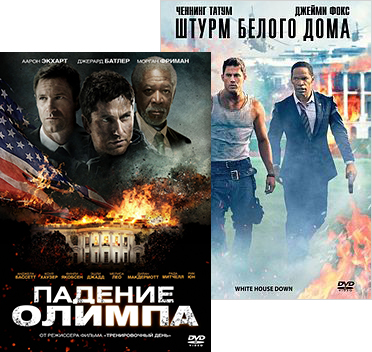 Штурм Белого дома / Падение Олимпа (2 DVD)