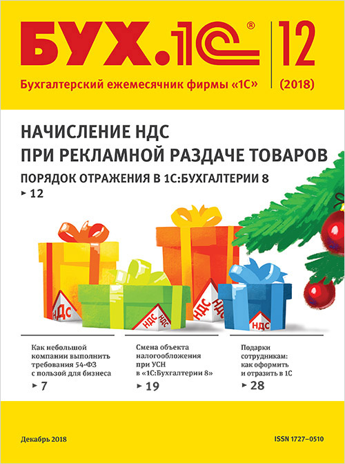 

БУХ.1С, №12 Декабрь 2018 (цифровая версия) (Цифровая версия)