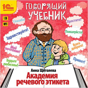 

Говорящий учебник: Академия речевого этикета