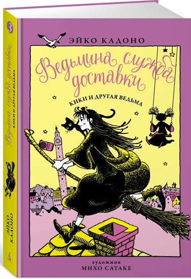 Ведьмина служба доставки: Кики и другая ведьма. Книга 3 от 1С Интерес