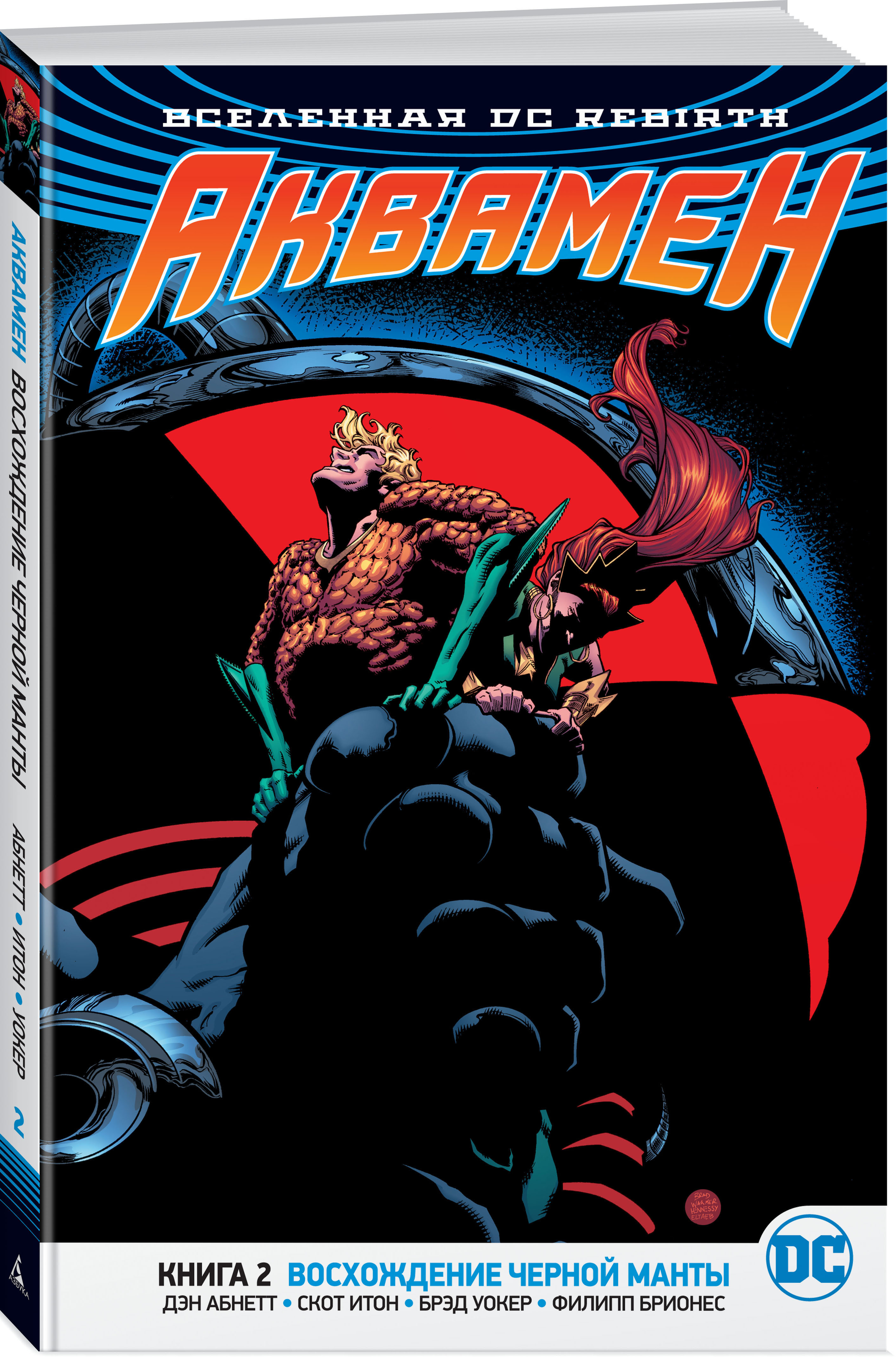 Комикс Вселенная DC Rebirth – Аквамен: Восхождение Чёрной Манты. Книга 2 от 1С Интерес