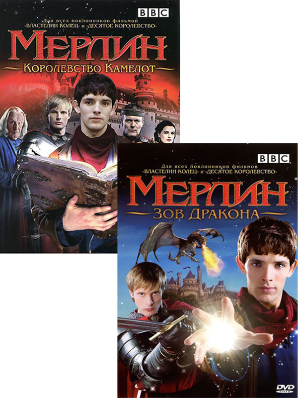 

Мерлин: Зов дракона / Мерлин: Королевство Камелот (2 DVD)