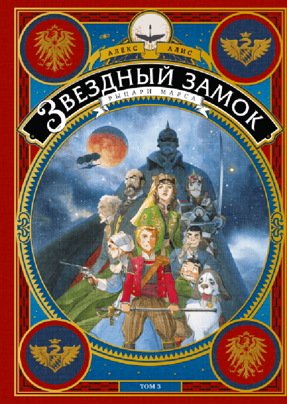 

Комикс Звездный замок: Рыцари Марса. Том 3