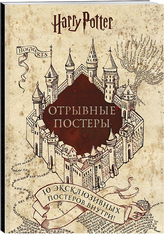 

Гарри Поттер: Альбом с отрывными плакатами