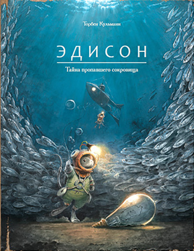 

Эдисон: Тайна пропавшего сокровища