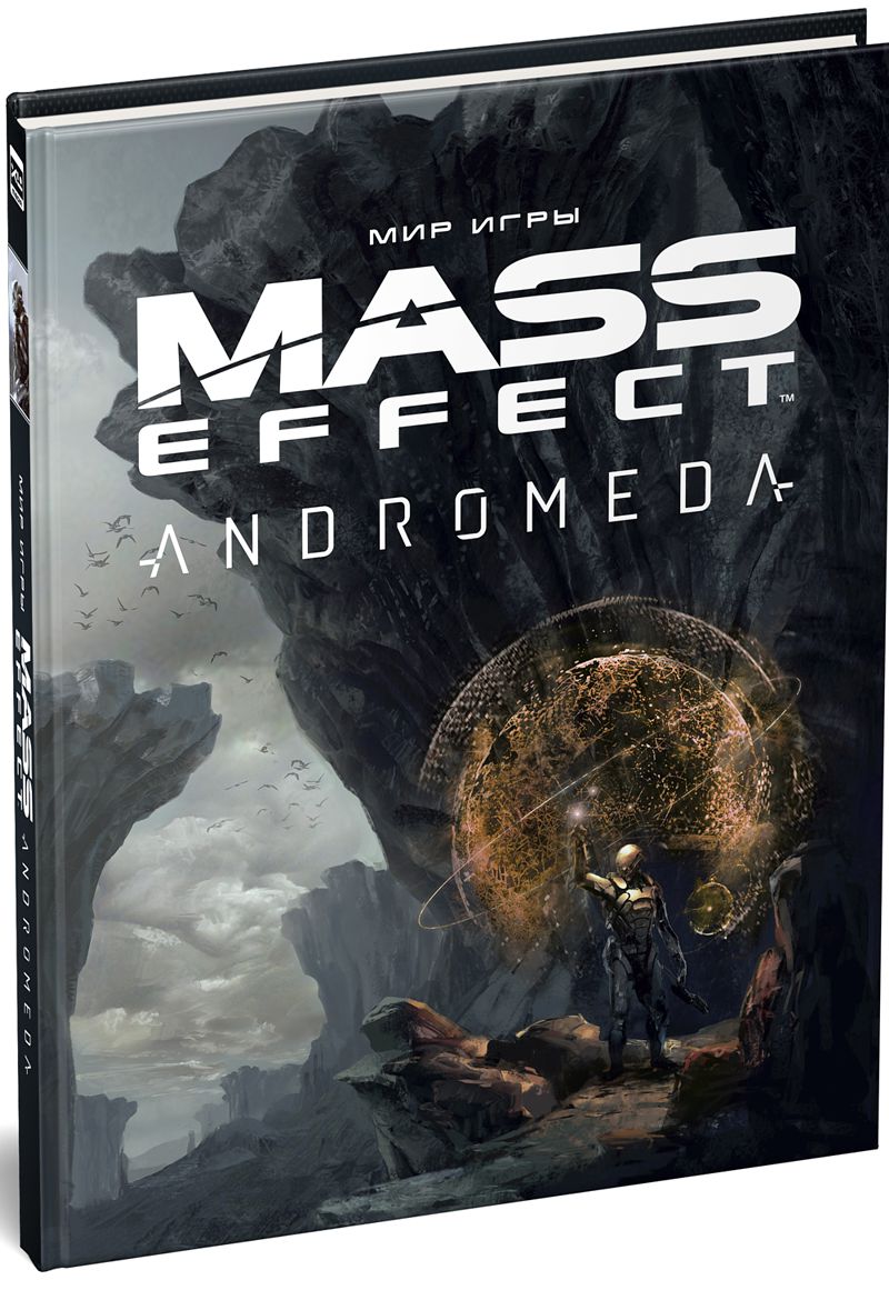 Майкл Ричардсон, Стивен Рейчерт Артбук Мир игры Mass Effect: Andromeda