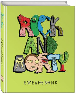

Ежедневник Rick And Morty: Риканутый (недатированный)