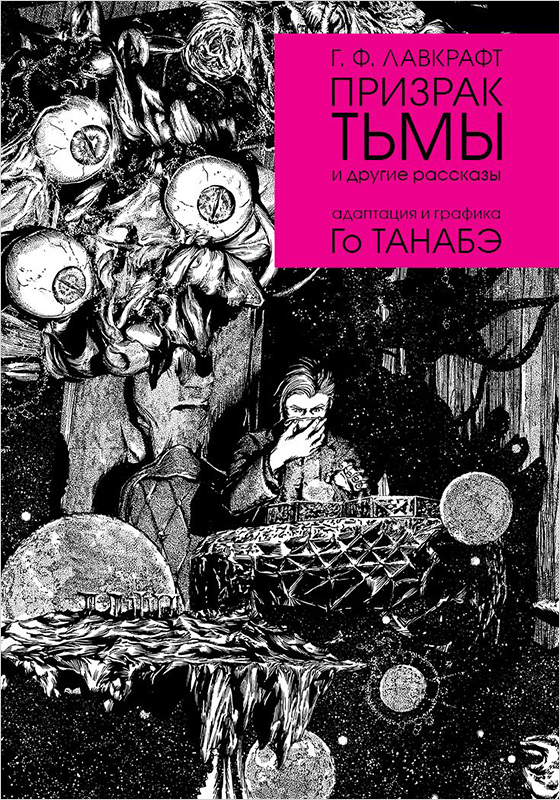 

Манга Призрак тьмы Говарда Ф. Лавкрафта