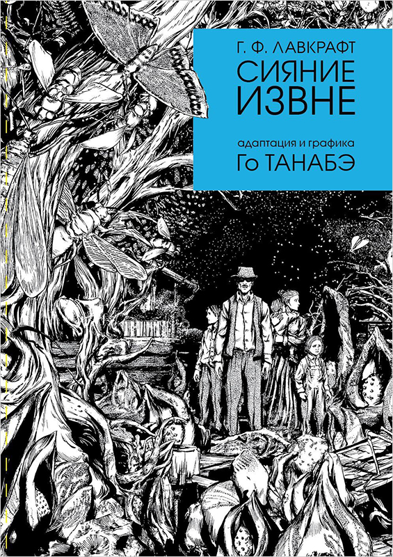 

Манга Сияние извне Говарда Ф. Лавкрафта