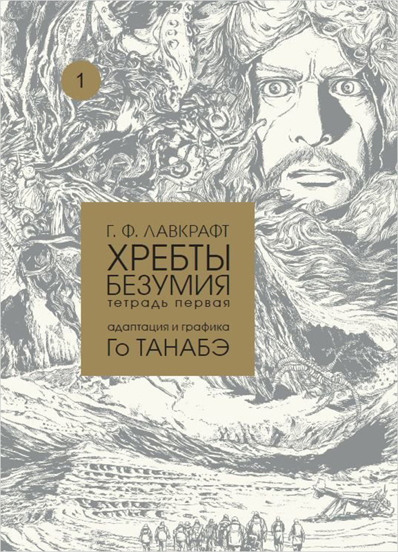

Манга Хребты безумия Говарда Ф. Лавкрафта