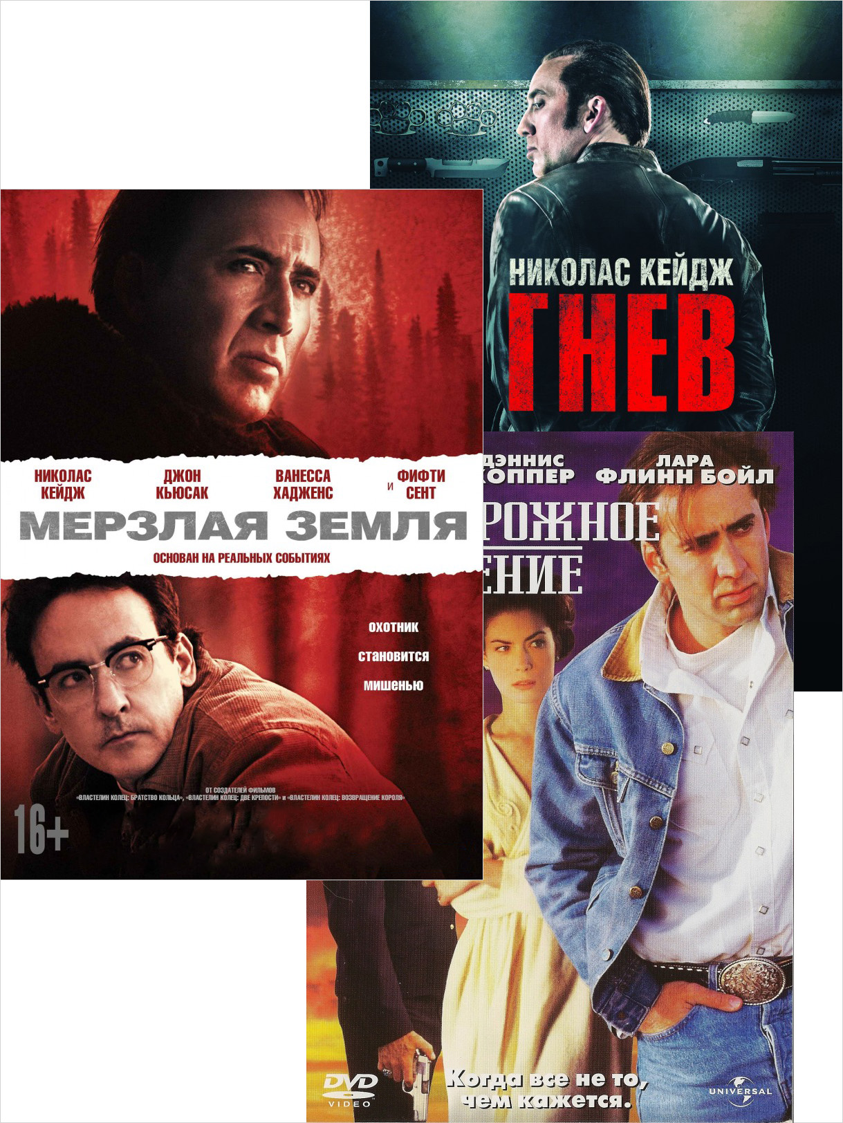 

Мерзлая земля / Гнев / Придорожное заведение (3 DVD)