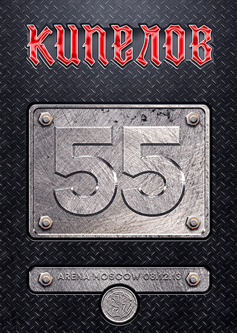 

Кипелов – 55: Arena Moscow (2 CD + Flash USB)