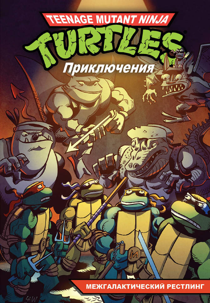 Комикс Черепашки-Ниндзя: Приключения &ndash; Межгалактический рестлинг. Книга 3 от 1С Интерес