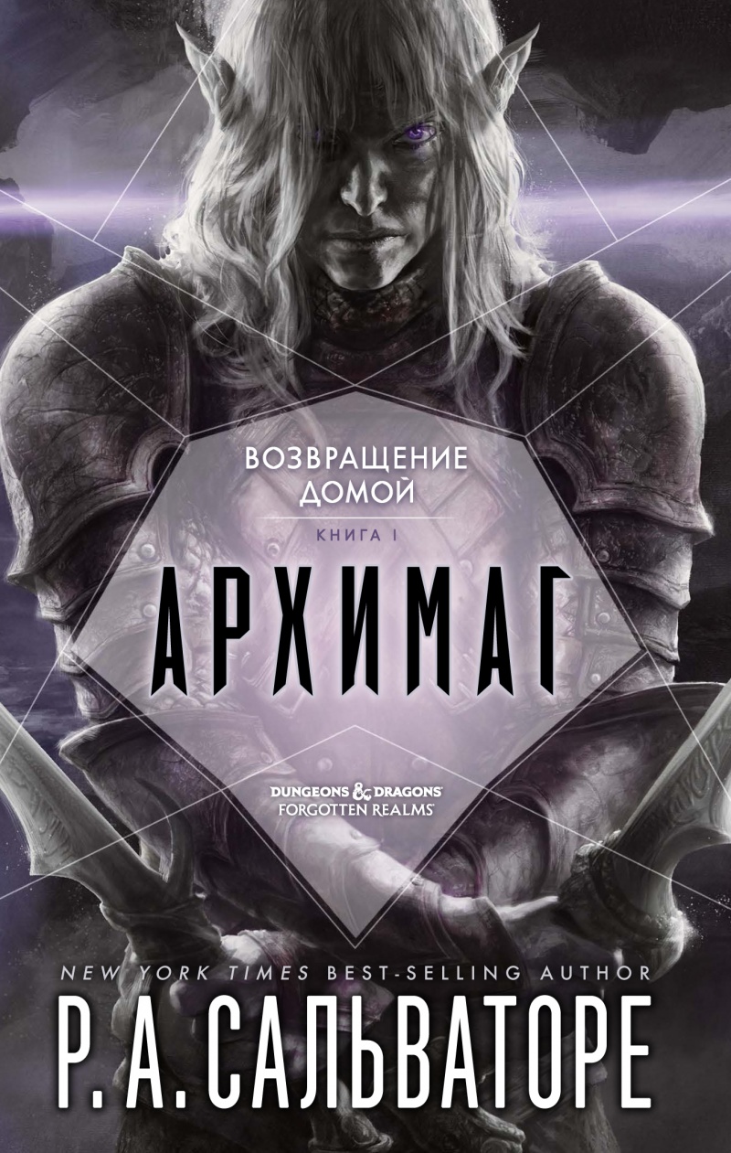 

Возвращение домой: Архимаг. Книга 1