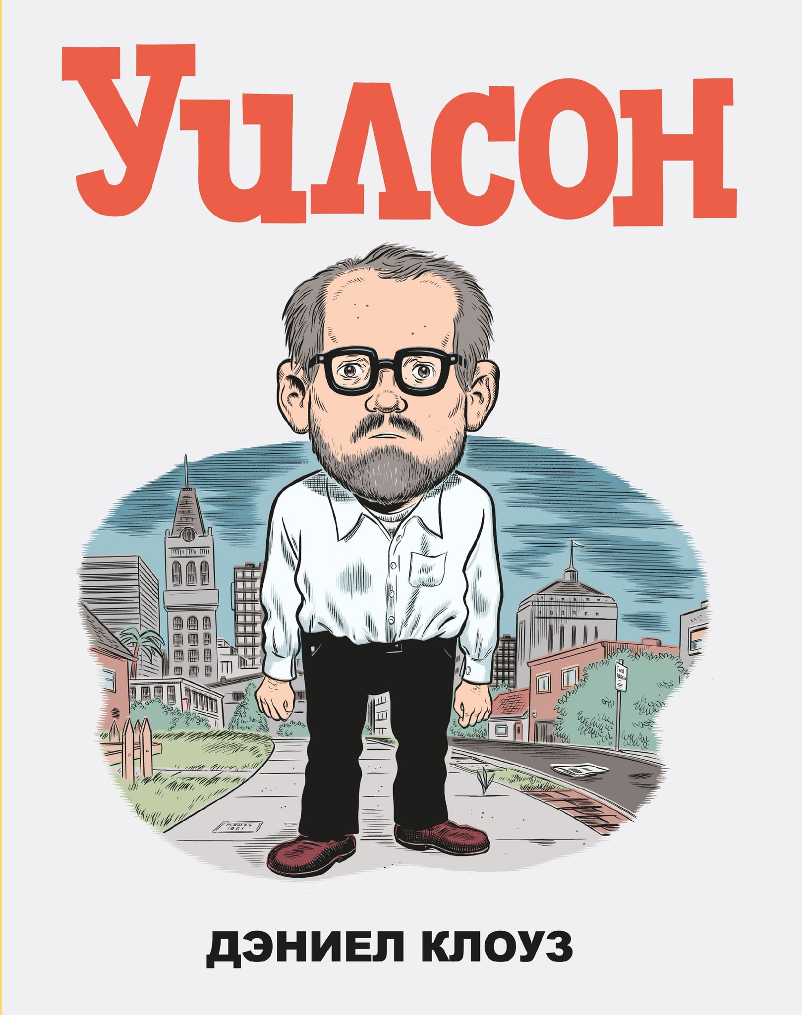 

Комикс Уилсон