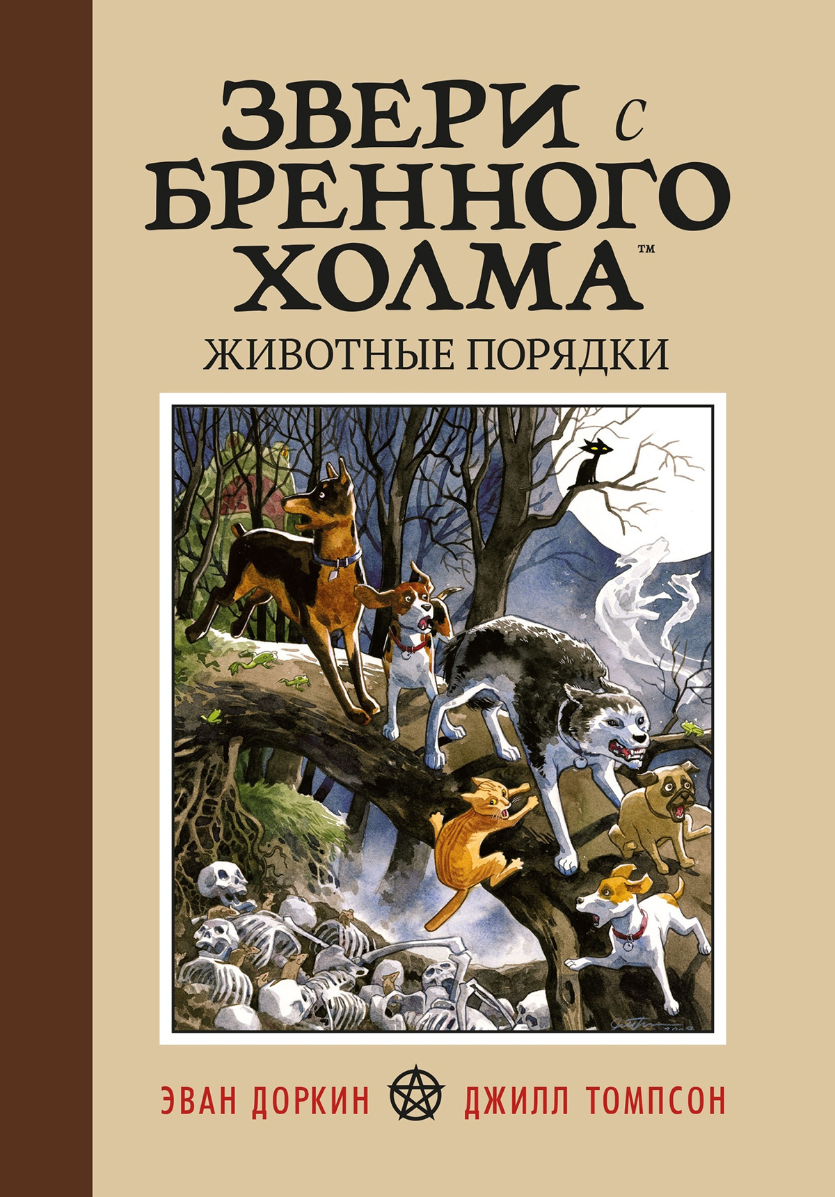 

Комикс Звери с Бренного холма Животные порядки