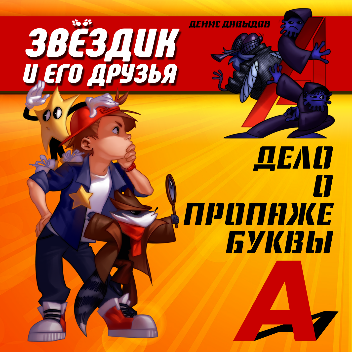 

Дело о пропаже буквы «А» (цифровая версия) (Цифровая версия)