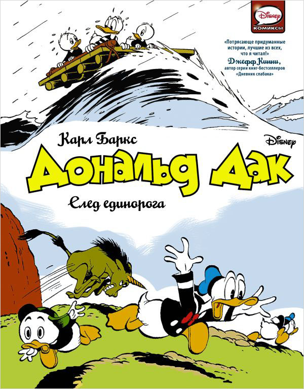

Комикс Дональд Дак: След единорога