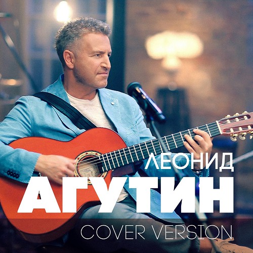 Леонид Агутин – Cover Version (CD) от 1С Интерес