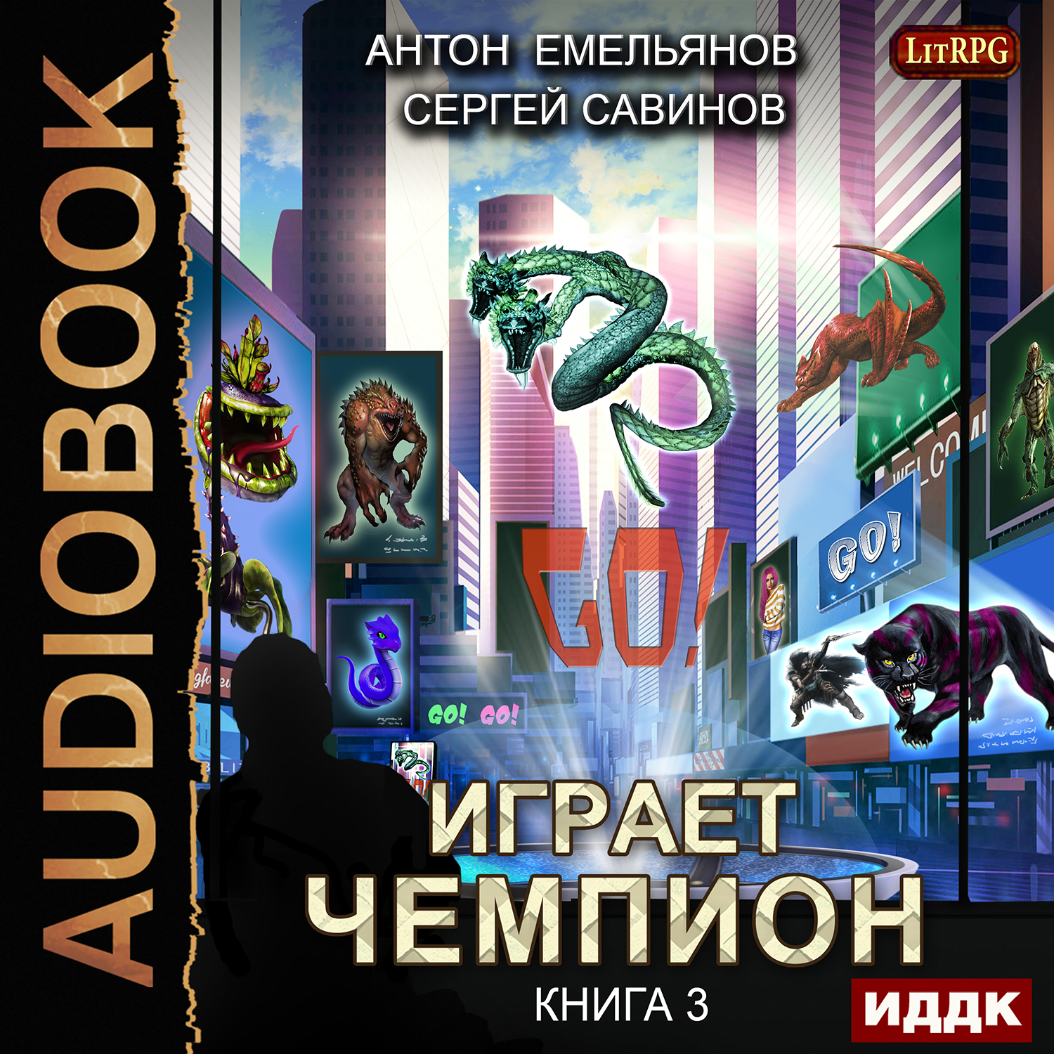 

Играет чемпион: GO! Книга 3 (цифровая версия) (Цифровая версия)