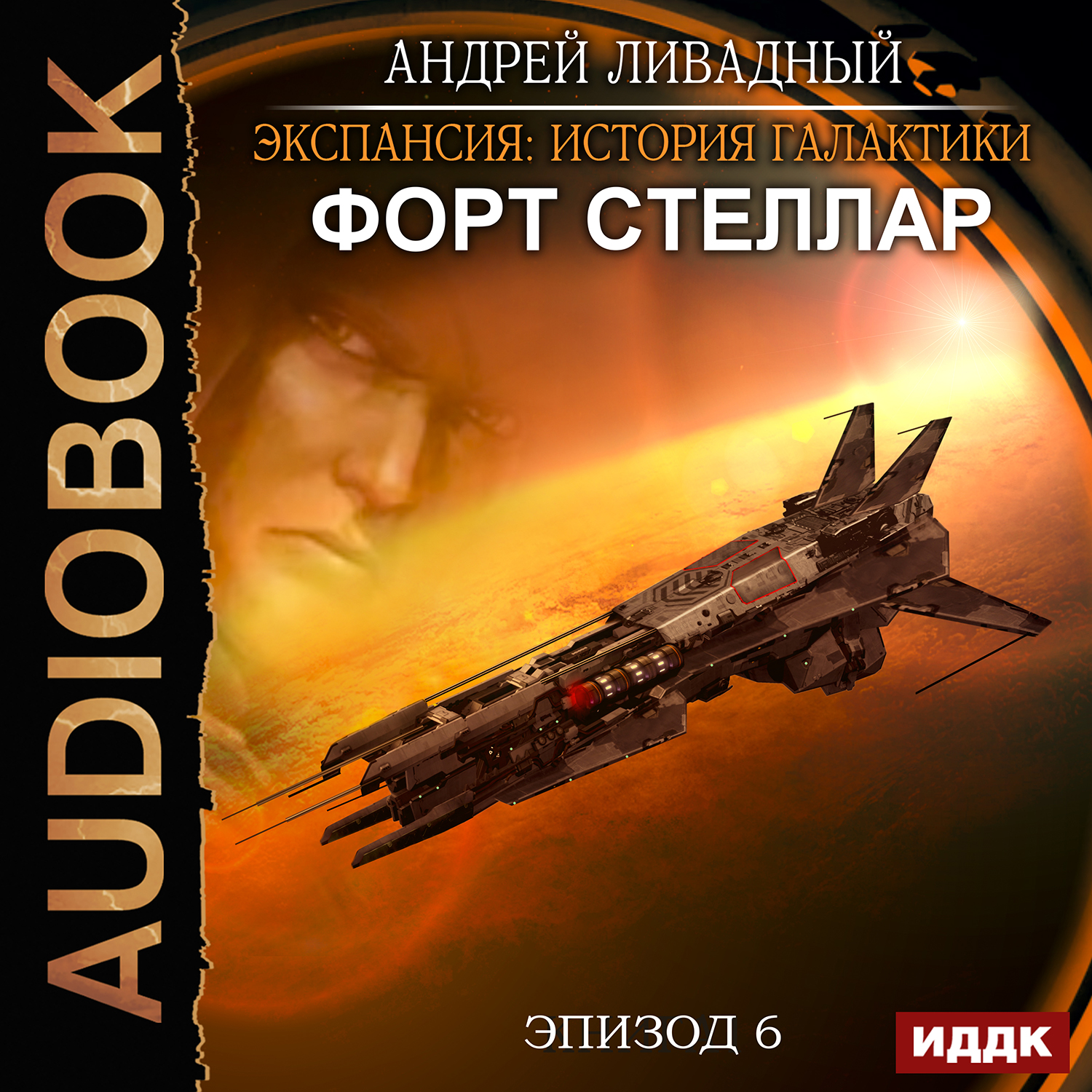 

Экспансия: История Галактики – Форт Стеллар. Эпизод 06 (цифровая версия) (Цифровая версия)